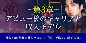 【第3章】デビュー後のキャリアと収入モデル