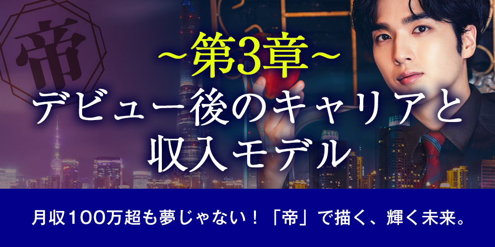 【第3章】デビュー後のキャリアと収入モデル
