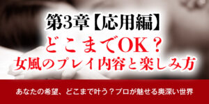 第3章：【応用編】どこまでOK？女風のプレイ内容と楽しみ方