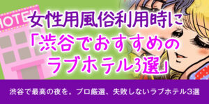 女性用風俗利用時に渋谷でおすすめのラブホテル3選