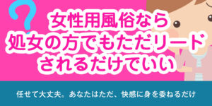 女性用風俗なら処女の方でもただリードされるだけでいい