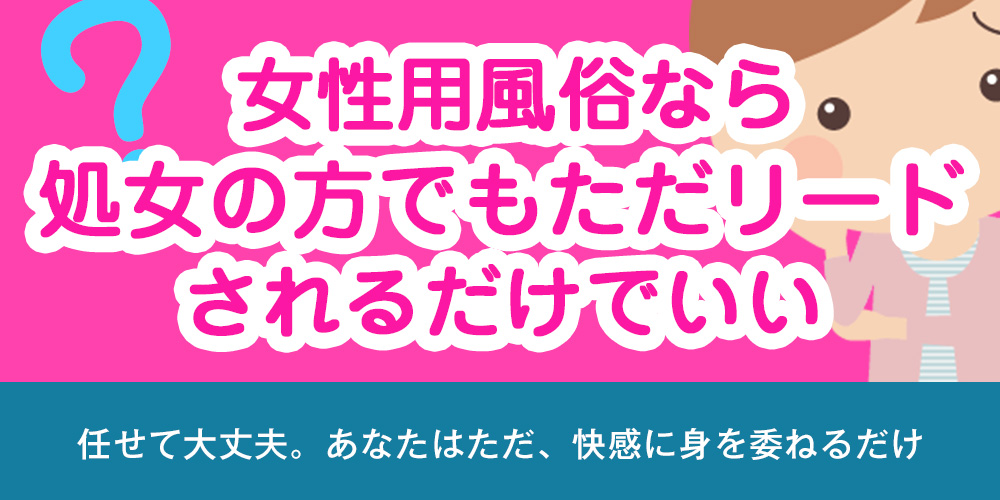 女性用風俗なら処女の方でもただリードされるだけでいい