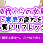 【30代からの女風】仕事と家庭の疲れを癒す、大人の賢いリフレッシュ術