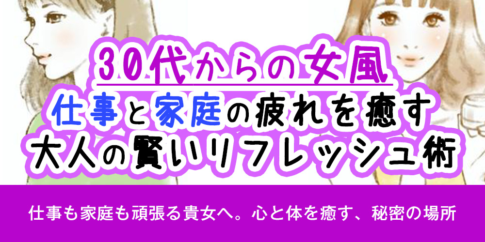 【30代からの女風】仕事と家庭の疲れを癒す、大人の賢いリフレッシュ術