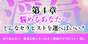 第5章：悩めるあなたへ。どんなセラピストを選べばいい？