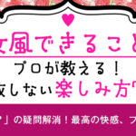 【女風 できること】プロが教える！失敗しない楽しみ方7選