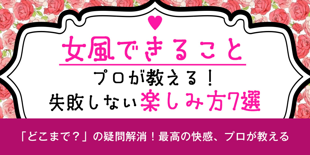 【女風 できること】プロが教える！失敗しない楽しみ方7選