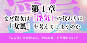 第1章：なぜあなたは「浮気」の代わりに「女風」を考えてしまうのか
