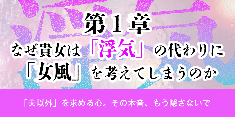 第1章：なぜあなたは「浮気」の代わりの「女風」利用という選択肢
