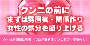 クンニの前にまずは雰囲気・関係作り、女性の気分を盛り上げる。