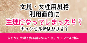 風・女性用風俗利用直前に生理になってしまったら？、キャンセル料はかかる？