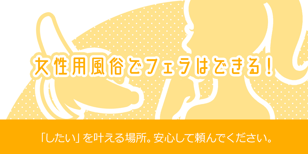 女性用風俗でフェラはできる！