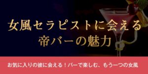 女風セラピストに会える、帝バーの魅力