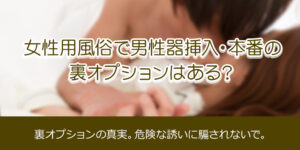女性用風俗で男性器挿入・本番の裏オプションはある？
