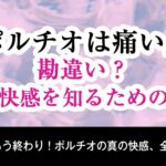 ポルチオって痛いの?痛みなしで本当の快感を知るための全知識
