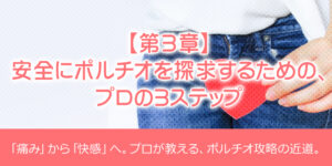 【第3章】安全にポルチオを探求するための、プロの3ステップ