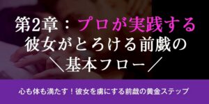 第2章：プロが実践する、彼女がとろける前戯の基本フロー