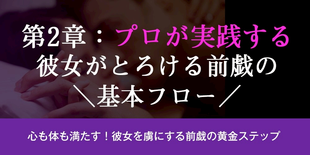 第2章：プロが実践する、女性がとろける前戯の基本フロー