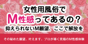 女性用風俗でM性感ってあるの？プロに任せるからこその安全性について