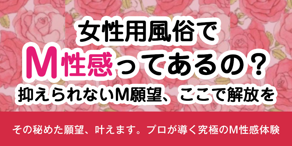 女性用風俗でM性感ってあるの？抑えられないM願望、ここで解放を