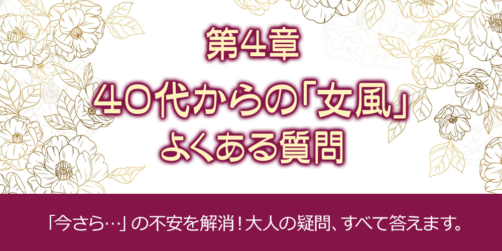 40代からの「女風」よくある質問