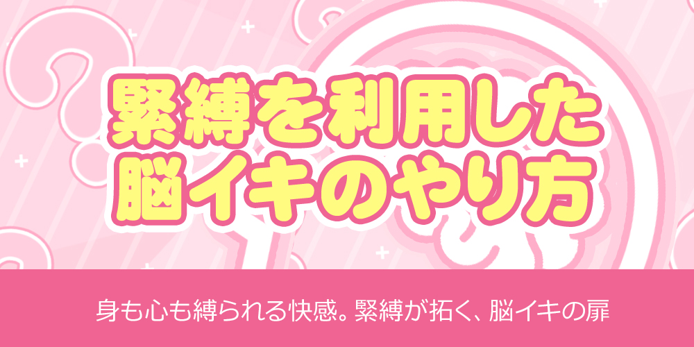 緊縛を利用した脳イキのやり方