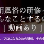 女性用風俗の研修って？どんなことするの？[動画あり]