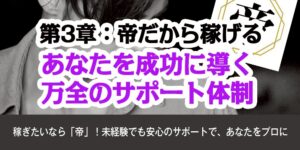 第3章：帝だから稼げる！あなたを成功に導く、万全のサポート体制