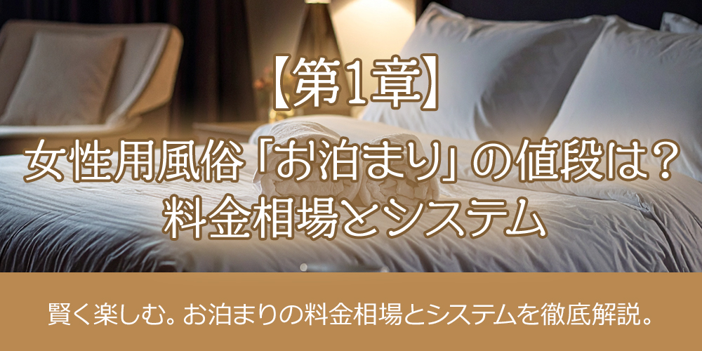 【第1章】女性用風俗「お泊まり」の値段は？料金相場とシステム