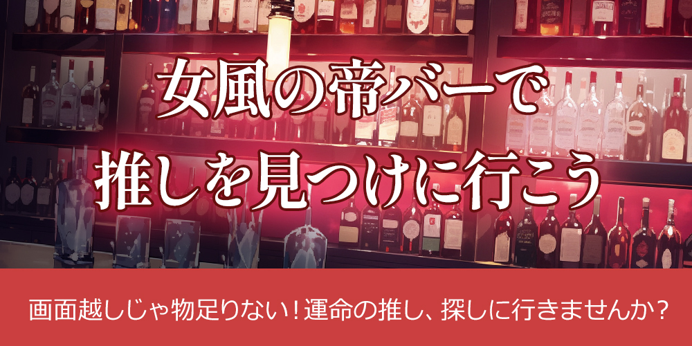 女風の帝バーで推しを見つけに行こう