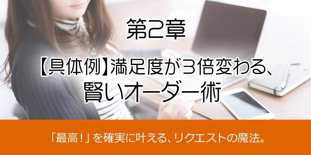 第2章：【具体例】満足度が3倍変わる、賢いオーダー術