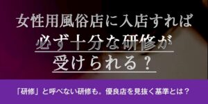 女性用風俗店に入店すれば必ず十分な研修が受けられる？