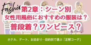 第2章：【シーン別】女性用風俗におすすめの服装は？普段着？ワンピース？