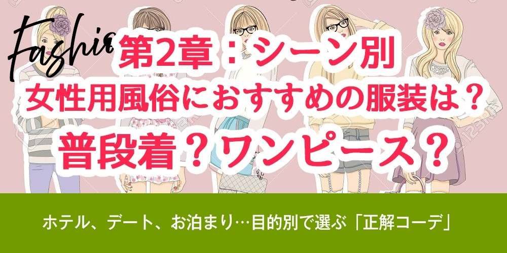 第2章：【シーン別】女性用風俗におすすめの服装は？普段着？ワンピース？