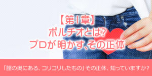 【第1章】ポルチオとは？プロが明かす、その正体
