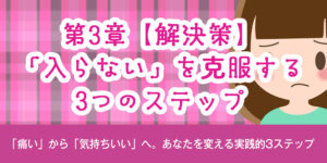 第3章：【解決策】「入らない」を克服する、3つのステップ