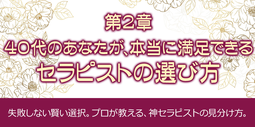 第2章：40代のあなたが、本当に満足できるセラピストの選び方