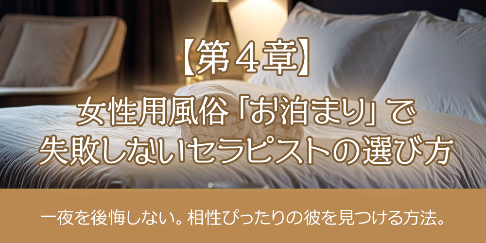 【第4章】女性用風俗「お泊まり」で失敗しないセラピストの選び方