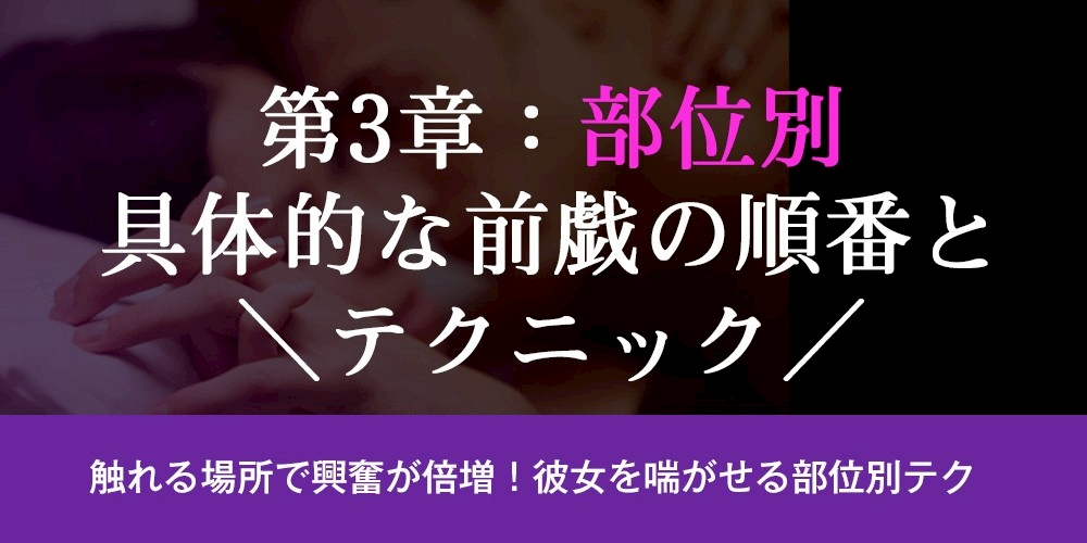 第3章：【部位別】具体的な前戯の順番とテクニック