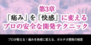 第3章：「痛み」を「快感」に変える、プロの安全な開発テクニック