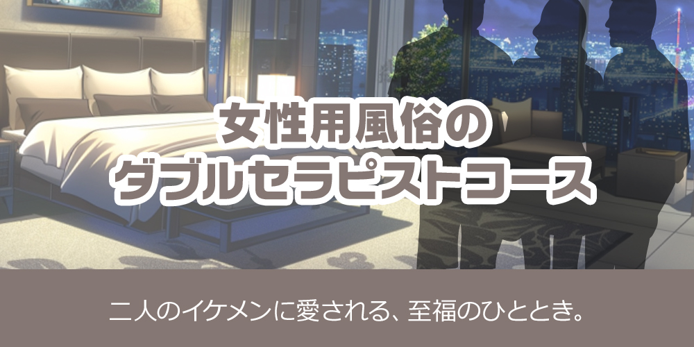 女性用風俗のダブルセラピストコース
