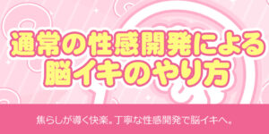 通常の性感開発による脳イキのやり方