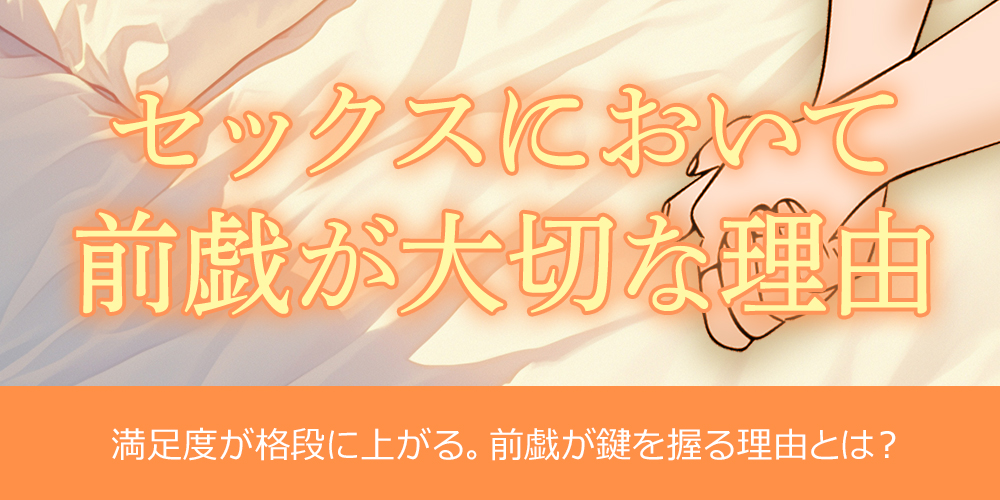セックスにおいて前戯が大切な理由