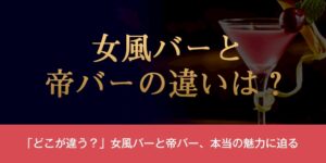女風バーと帝バーの違いは？