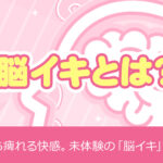 脳イキのやり方をプロが本気で解説、誰でもできるようになる？
