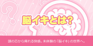 脳イキとは？