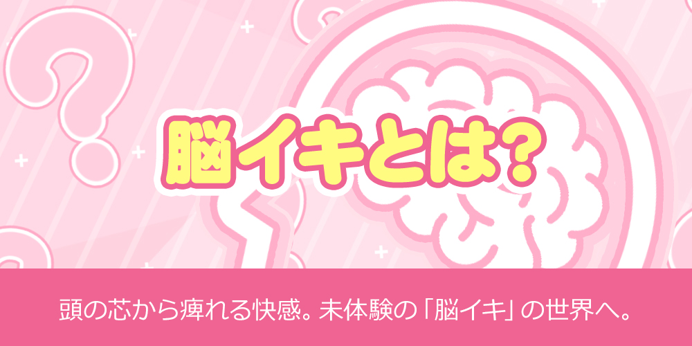 脳イキとは？