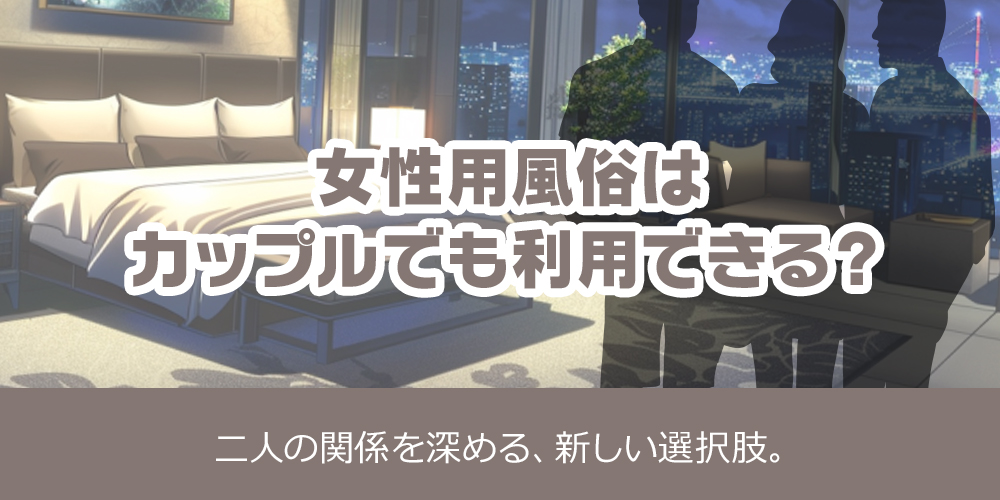 女性用風俗はカップルでも利用できる？