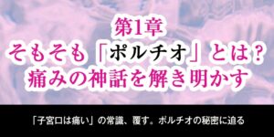 第1章：そもそも「ポルチオ」とは？痛みの神話を解き明かす