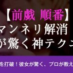 【前戯の順番って決まってる?】マンネリ解消!女性が驚く神テクニック